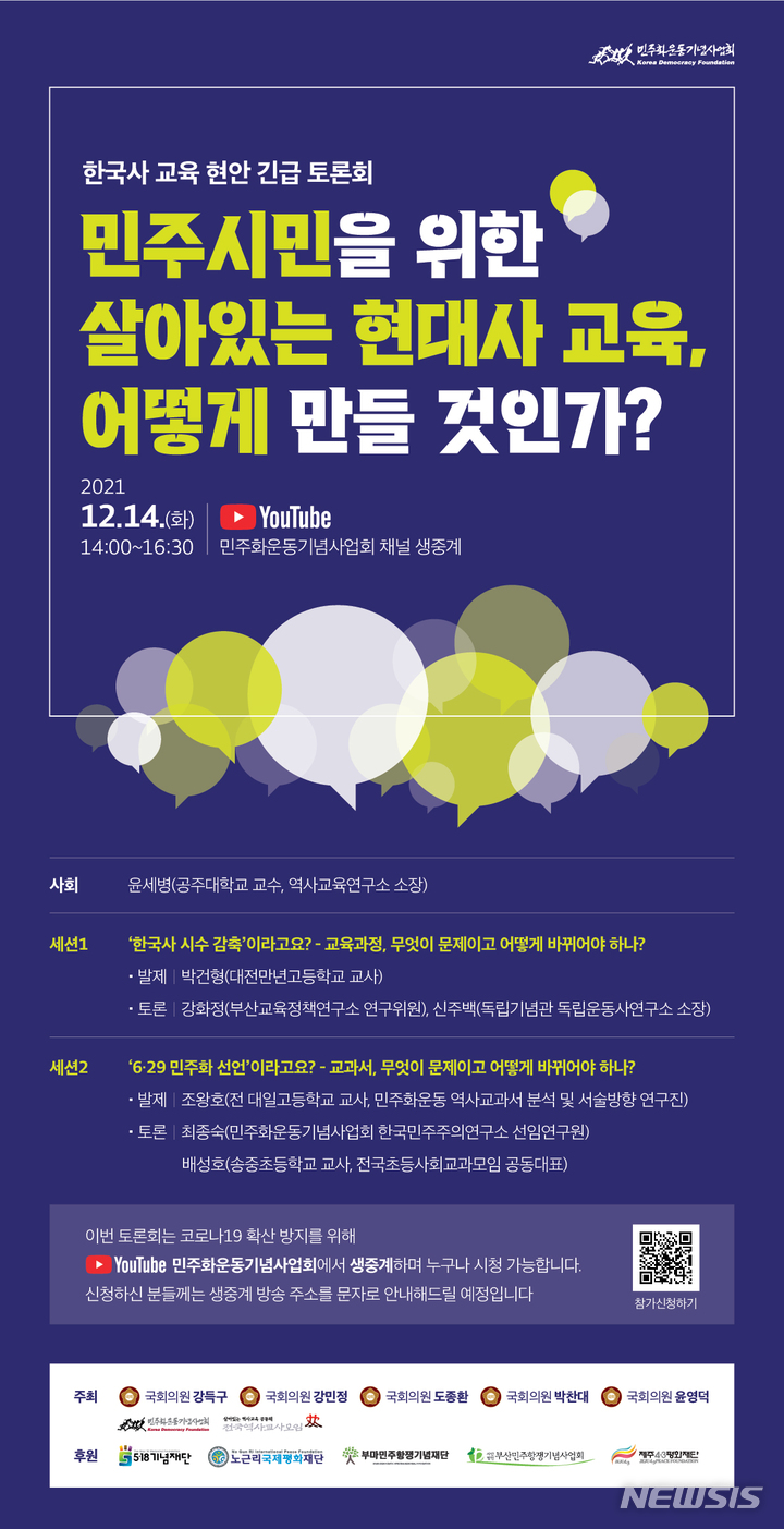 한국사 교육 현안 긴급토론회 포스터.