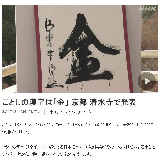 [서울=뉴시스]일본의 올해의 한자로 금(金)이 선정됐다고 NHK가 13일 보도했다. <사진출처 : NHK 캡처> 2021.12.13