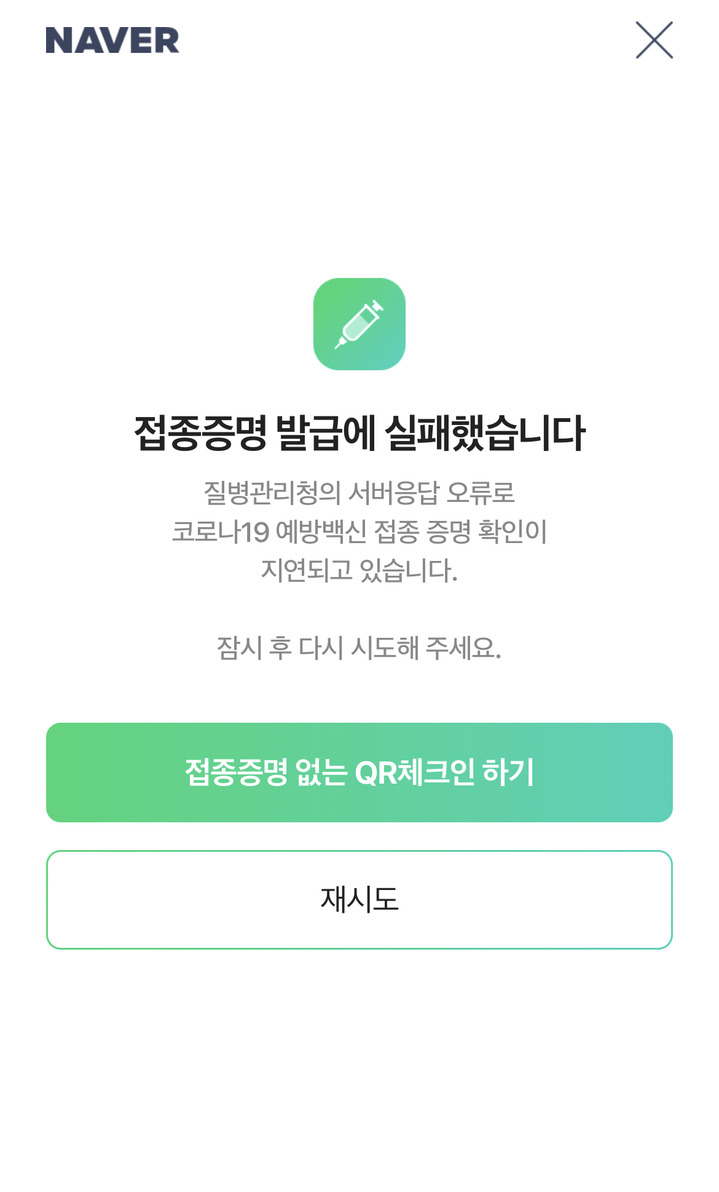 13일 점심시간에 백신 접종 여부를 확인하기 위한 네이버 QR코드 시스템에 장애가 발생했다. *재판매 및 DB 금지
