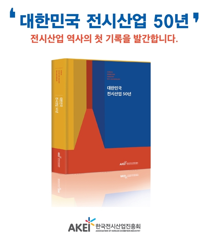 대한민국 전시산업 50년 *재판매 및 DB 금지