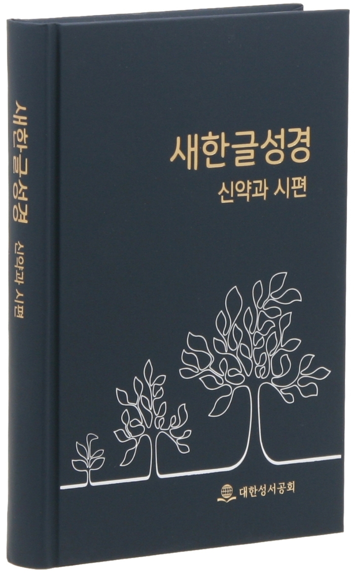 [서울=뉴시스] 새한글 성경 신약과 시편 (사진= 대한성서공회 제공) 2021.12.14. photo@newsis.com  *재판매 및 DB 금지