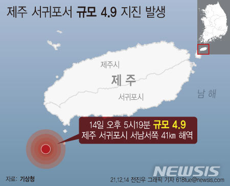 [서울=뉴시스] 14일 오후 5시 19분 14초께 제주 서귀포시 서남서쪽 17㎞ 지점서 규모 4.9의 지진이 발생했다. (그래픽=전진우 기자) 618tue@newsis.com