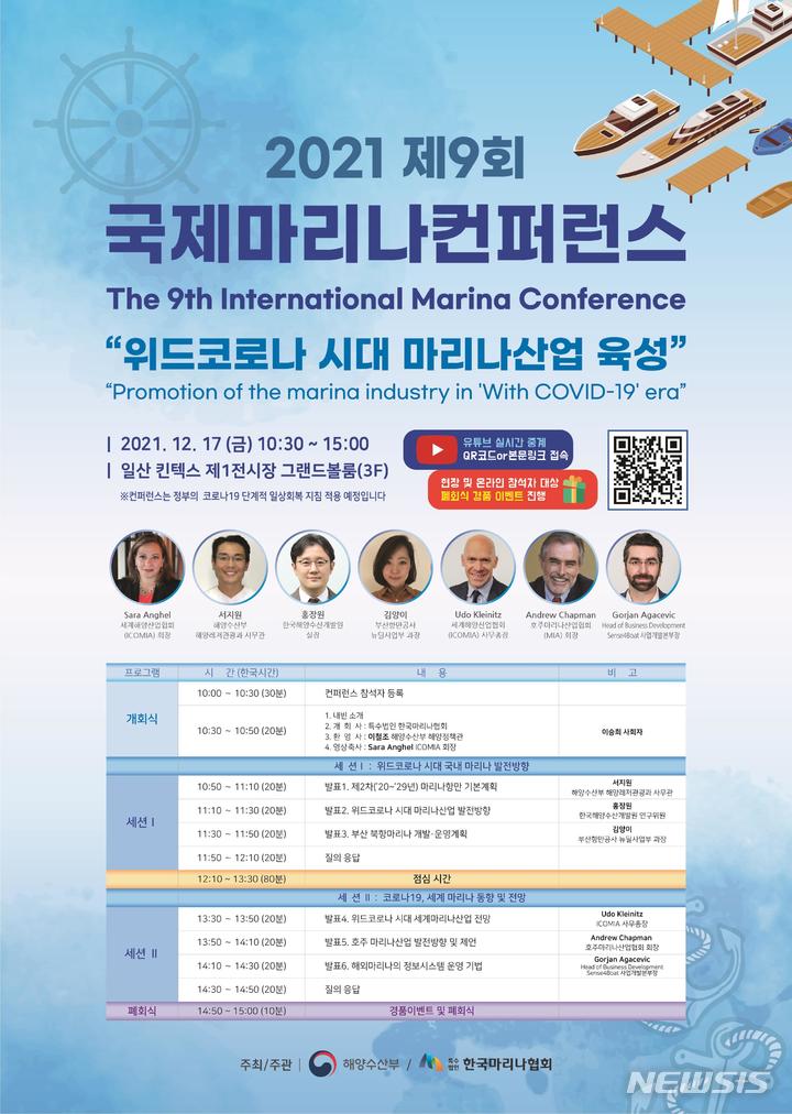 [서울=뉴시스] 제9회 국제마리나컨퍼런스 홍보 포스터.