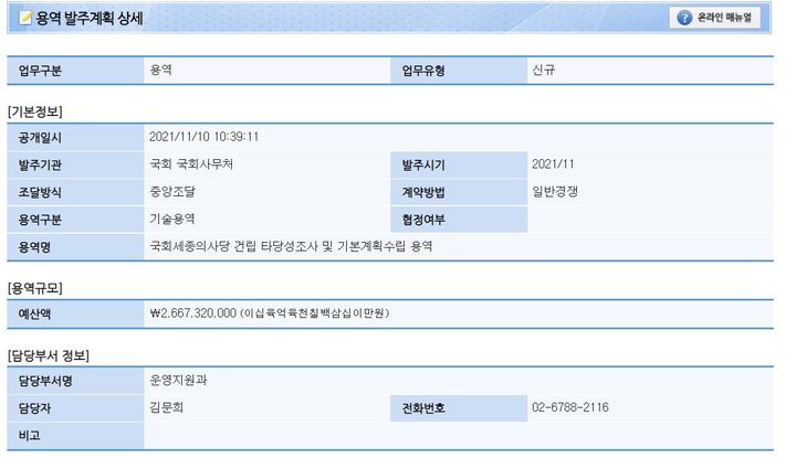 [뉴시스=세종]조달 공고로 올라 온 '국회세종의사당 건립 타당성조사 및 기본계획수립 용역'. 2021.12.16.(사진=조달청 나라장터) *재판매 및 DB 금지