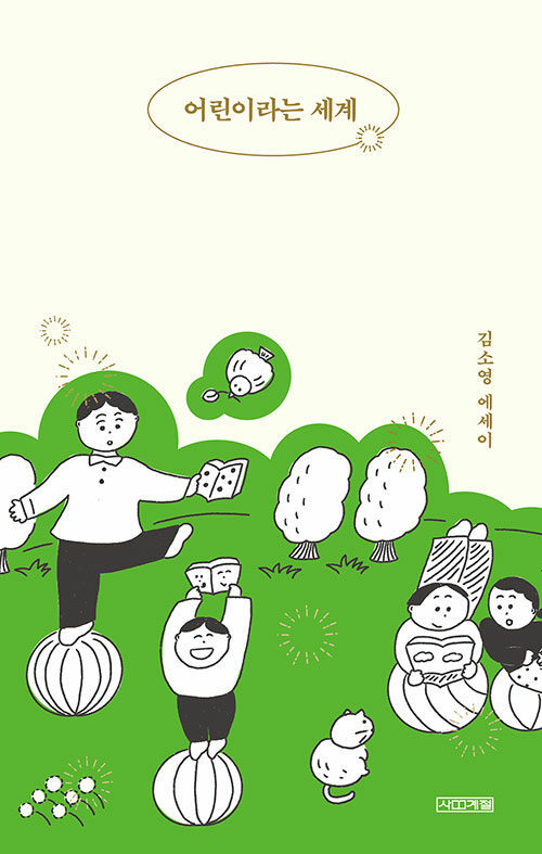 [서울=뉴시스]책 '어린이라는 세계' (사진 = 사계절) 2021.12.16. photo@newsis.com *재판매 및 DB 금지