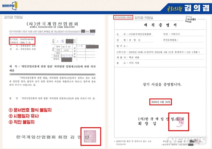 [서울=뉴시스]김의겸 열린민주당 의원이 16일 제시한 한국게임산업연합회 공문(왼쪽)과 김건희씨의 재직증명서. 열린민주당 제공