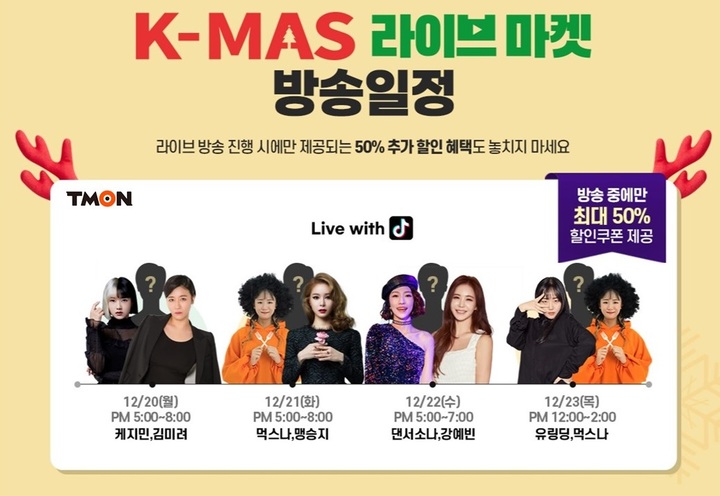 [서울=뉴시스] 티몬이 크리스마스를 앞두고 20일부터 4일간 중소기업유통센터와 'K-MAS 라이브마켓' 라이브 방송을 진행한다. (사진=티몬 제공). 2021.12.20. photo@newsis.com *재판매 및 DB 금지