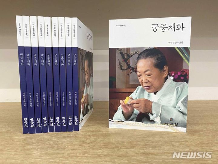 [서울=뉴시스] '국가무형문화재 궁중채화' 기록도서. (사진=문화재청 제공) 2021.12.21. photo@newsis.com *재판매 및 DB 금지