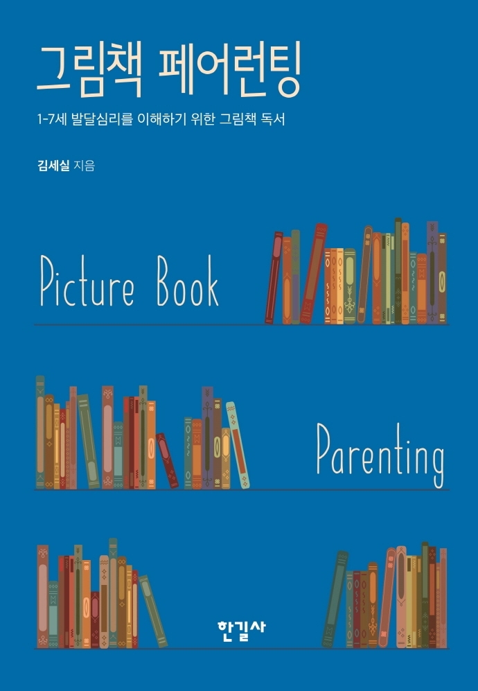 [서울=뉴시스] 그림책 페어런팅 (사진= 한길사 제공) 2021.12.22. photo@newsis.com  *재판매 및 DB 금지