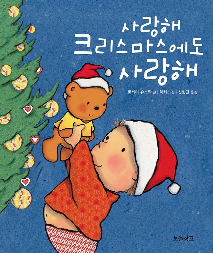 [서울=뉴시스]책 '사랑해 크리스마스에도 사랑해' (사진 = 보물창고) 2021.12.22. photo@newsis.com *재판매 및 DB 금지