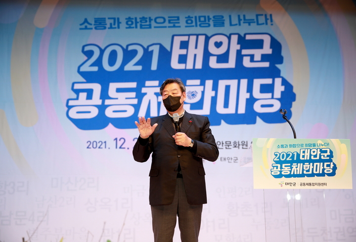 태안군 ‘2021년 공동체 한마당’에 참석한 가세로 군수 *재판매 및 DB 금지