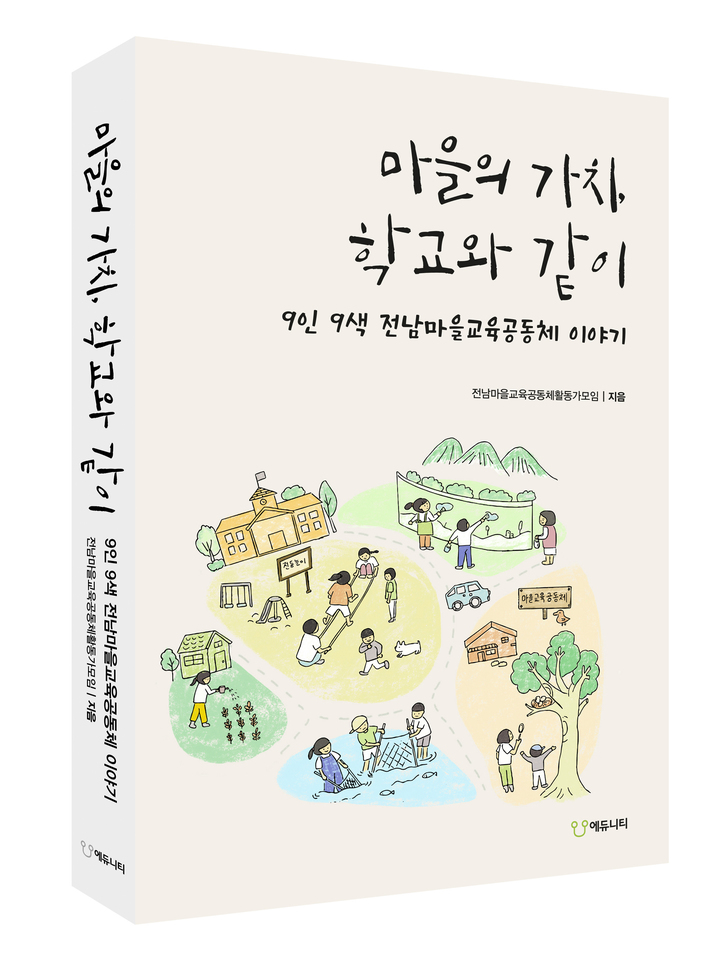 [무안=뉴시스] '마을의 가치, 학교와 같이' 책자 표지. (사진 제공 = 전남교육청) *재판매 및 DB 금지