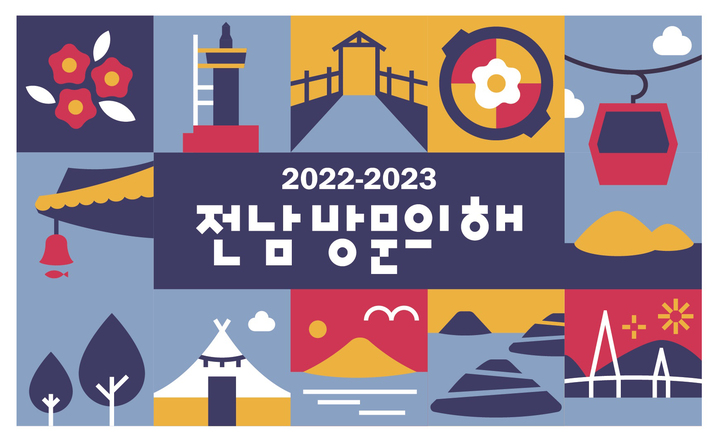 [무안=뉴시스] 2022~2023년 전남방문의 해 포스터. (사진=전남도 제공) photo@newsis.com *재판매 및 DB 금지