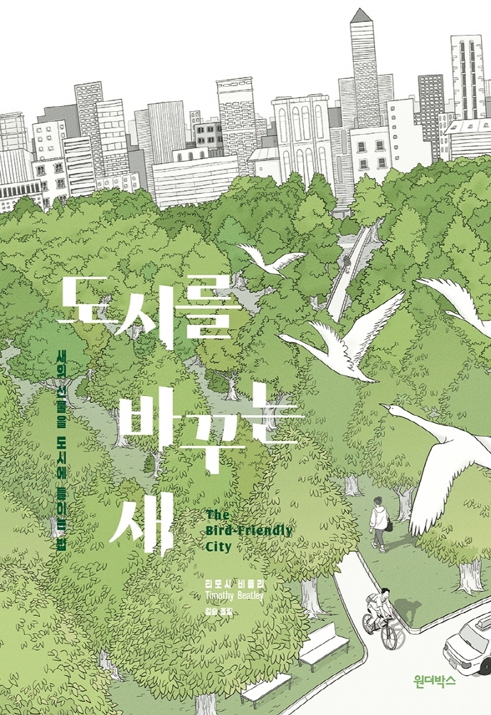 [서울=뉴시스] 도시를 바꾸는 새 (사진=원더박스 제공) 2022.01.10. photo@newsis.com *재판매 및 DB 금지