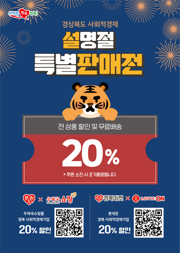 [안동=뉴시스] 2022년 사회적경제 설 특판전 포스터. (경북도 제공) 2022.01.12 *재판매 및 DB 금지