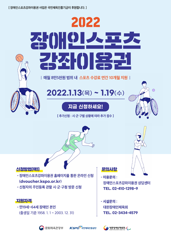 국민체육진흥공단, 장애인 스포츠강좌이용권 접수 시작