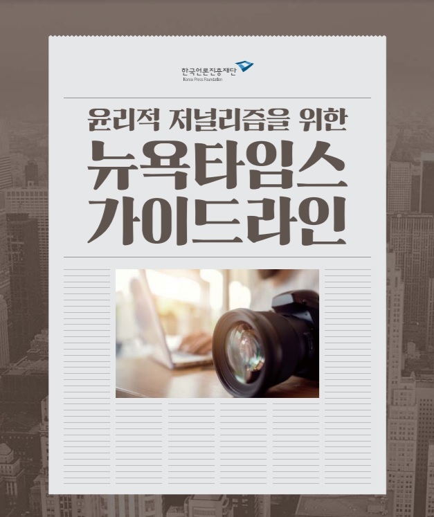 [서울=뉴시스] 윤리적 저널리즘을 위한 뉴욕타임스 가이드라인 (사진=한국언론진흥재단 제공) 2022.01.14. photo@newsis.com *재판매 및 DB 금지