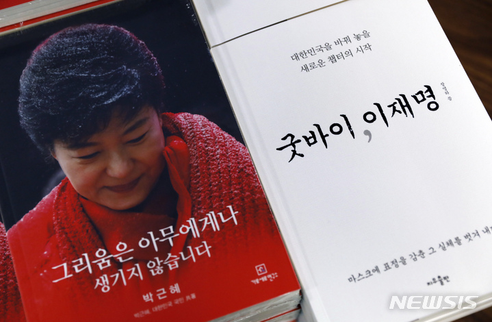 [서울=뉴시스] 고승민 기자 = 교보문고 1월 2주차 베스트셀러 차트에 따르면 박근혜 전 대통령의 옥중서신을 엮은 '그리움은 아무에게나 생기지 않습니다'가 2주 연속 베스트셀러를 차지하고, '굿바이, 이재명'이 품귀 현상을 겪으며 16계단을 상승해 종합 2위로 올라선 14일 서울 광화문 교보문고에 두 책이 진열돼 있다. 2022.01.15. kkssmm99@newsis.com