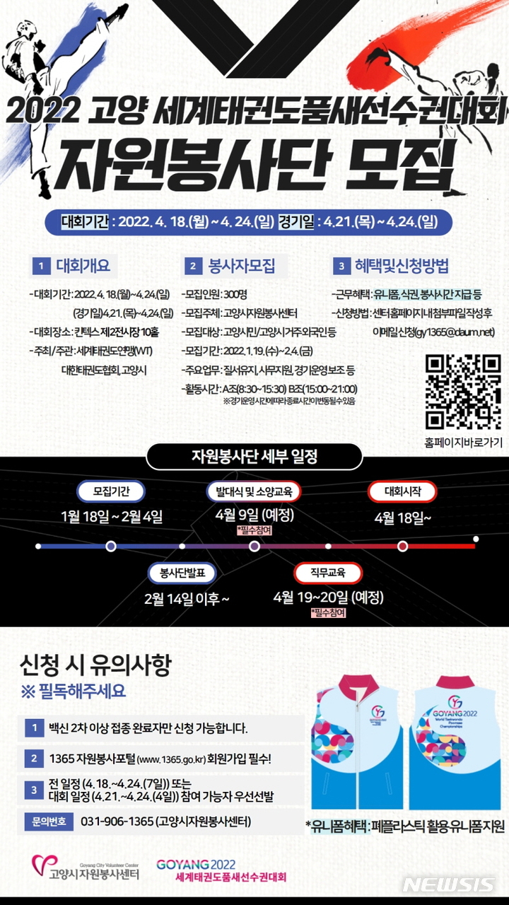 '2022 고양 세계태권도품새선수권대회' 자원봉사자 모집