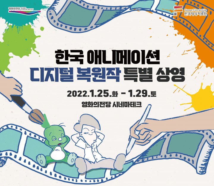 한국 애니메이션 디지털 복원작 특별전 포스터 (사진=영화의전당 제공) *재판매 및 DB 금지