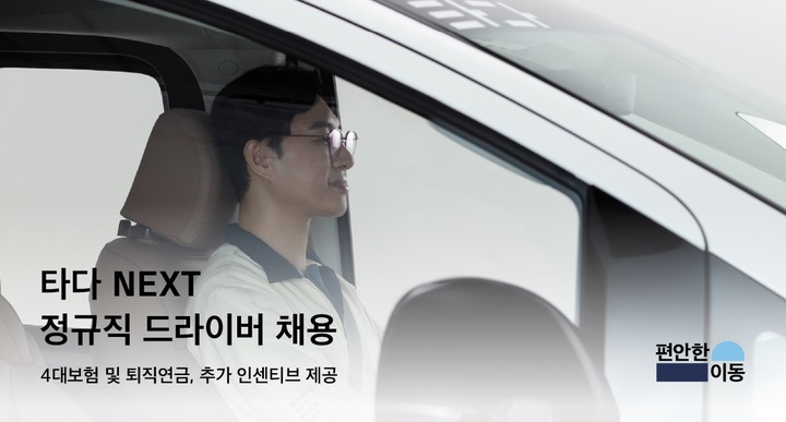 타다 자회사 '편안한이동', 정규직 운전자 공개 모집