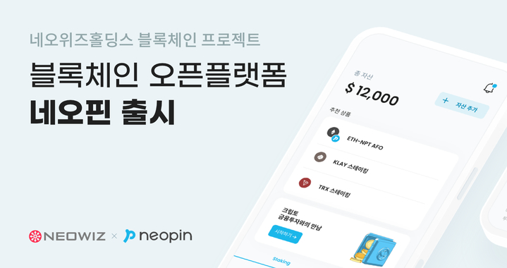 네오플라이, 블록체인 플랫폼 경쟁 가세…'네오핀' 출시