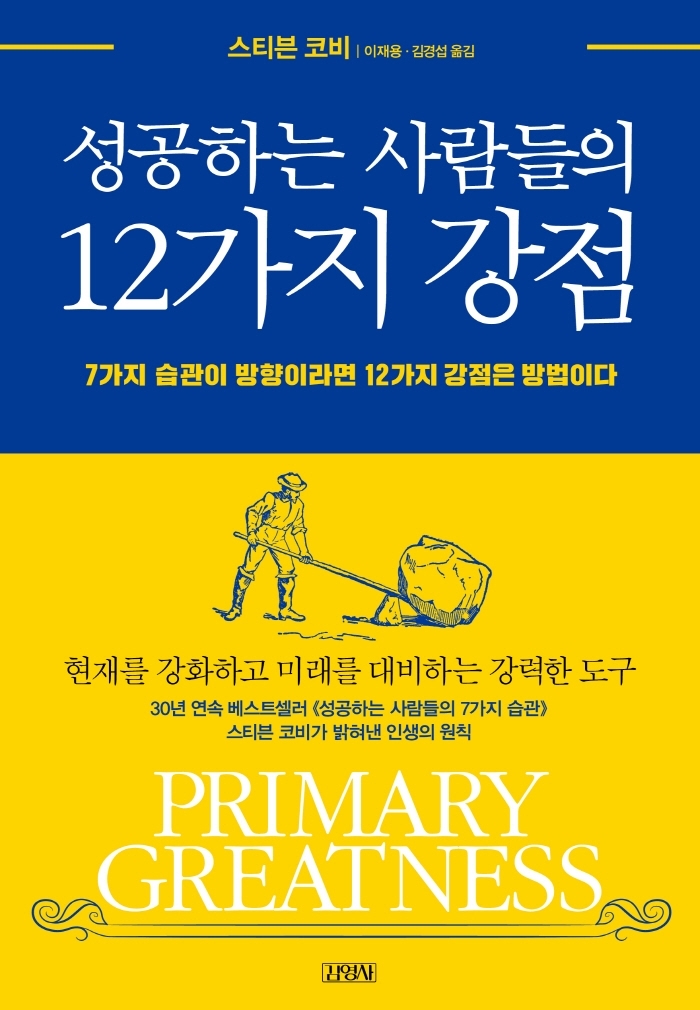 [서울=뉴시스] 성공하는 사람들의 12가지 강점 (사진= 김영사 제공) 2022.02.04. photo@newsis.com *재판매 및 DB 금지