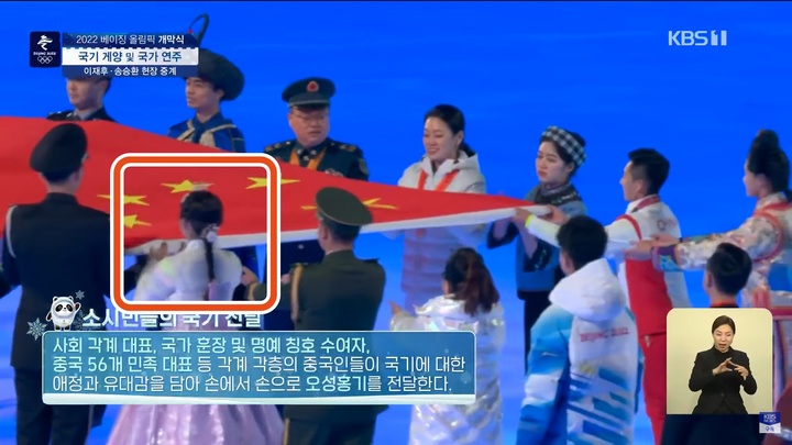 [서울=뉴시스] 4일 2022 베이징 동계올림픽 개막식에서 댕기머리를 한 채 한복을 입은 소수민족 대표가 중국 국기를 전달하는 모습이 포착됐다. (사진=KBS캡처) 2022.02.04. *재판매 및 DB 금지