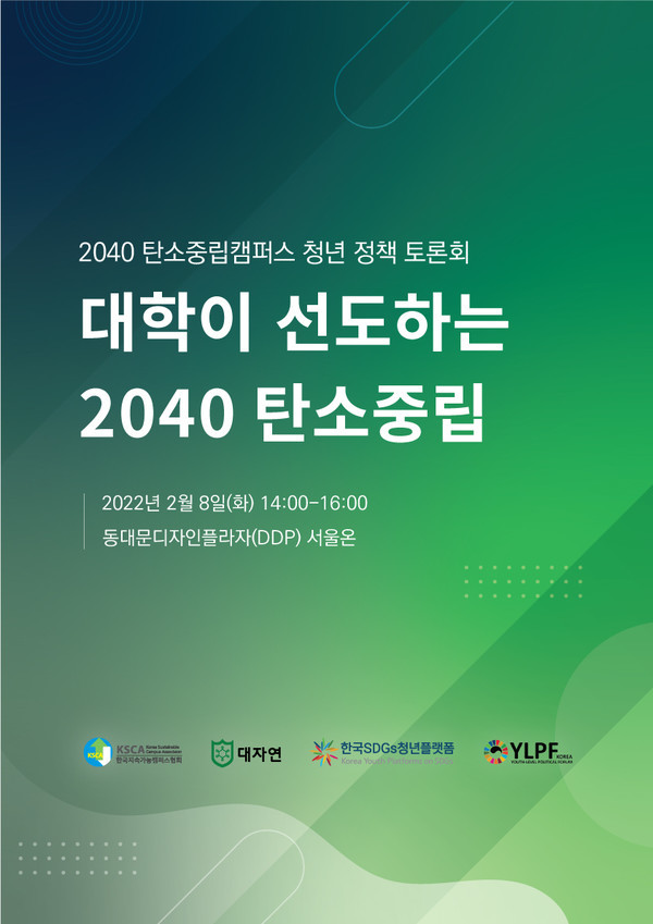 2040 탄소중립캠퍼스 청년 정책 토론회 *재판매 및 DB 금지