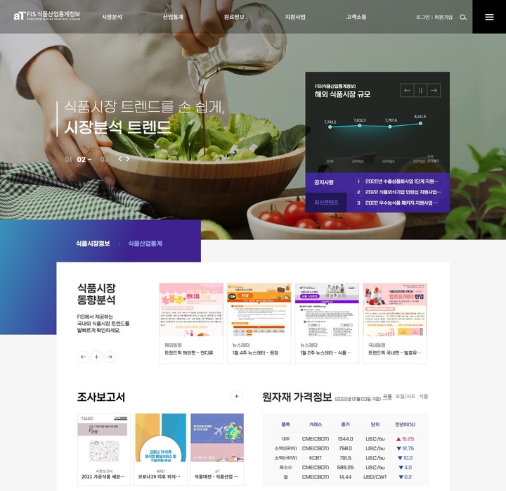 [세종=뉴시스] 식품산업통계정보시스템 메인화면. *재판매 및 DB 금지