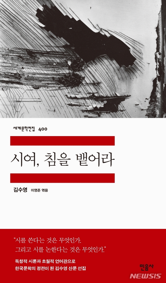 김수영의 '온몸의 시학'…민음사 '시여, 침을 뱉어라'