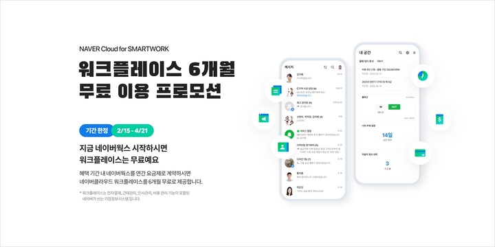 네이버웍스 신규 연간 고객에 '워크플레이스' 6개월 무료 제공