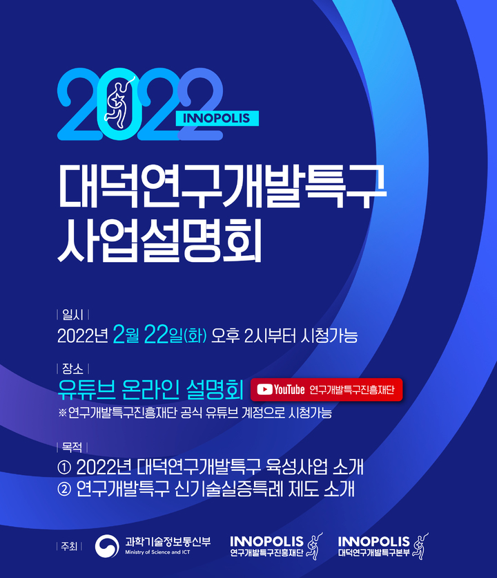 [대전=뉴시스] 대덕특구 육성사업설명회 홍보물. *재판매 및 DB 금지