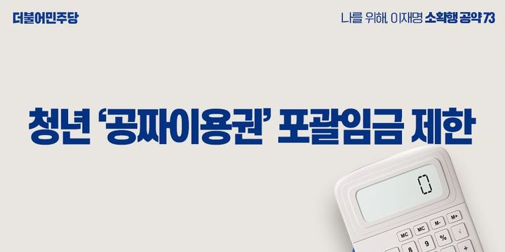 이재명 더불어민주당 대선후보의 73번째 소확행 공약. (사진=이 후보 페이스북) 2022.02.18 *재판매 및 DB 금지