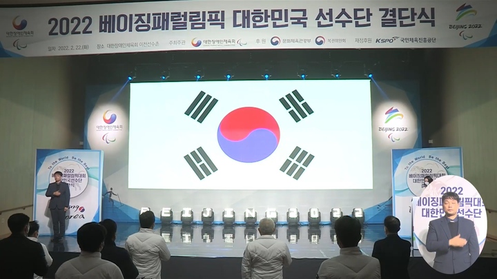 2022 베이징동계패럴림픽 결단식. (사진 = 대한장애인체육회 유튜브 캡처) *재판매 및 DB 금지