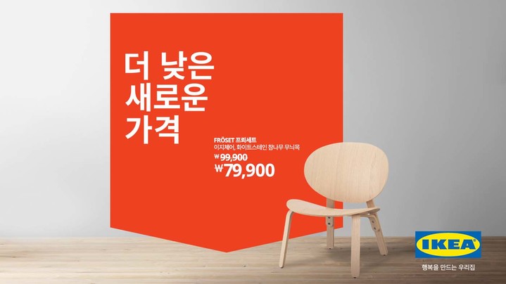 [서울=뉴시스] 이케아 코리아 '더 낮은 새로운 가격' 적용. (사진=이케아코리아 제공) 2022.2.23. photo@newsis.com *재판매 및 DB 금지
