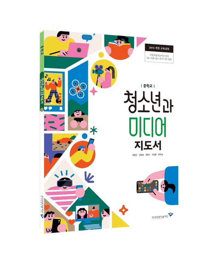 [서울=뉴시스] 중학교용 미디어리터러시 지도서 '청소년과 미디어' (사진=한국언론진흥재단 제공) 2022.03.07. photo@newsis.com *재판매 및 DB 금지