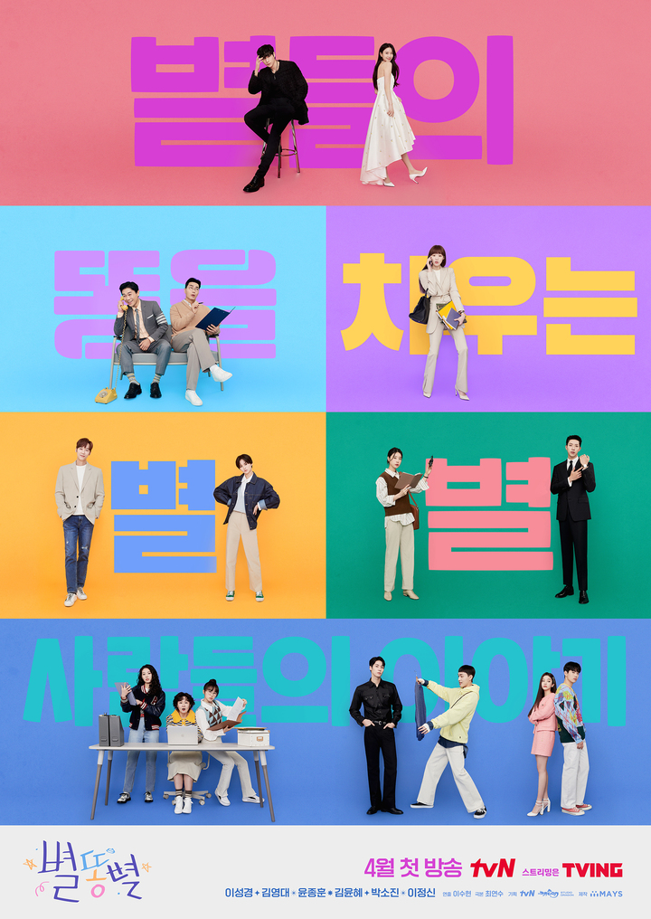 [서울=뉴시스] '별똥별' 티저 포스터. 2022.03.08.(사진=tvN 제공) photo@newsis.com*재판매 및 DB 금지 *재판매 및 DB 금지