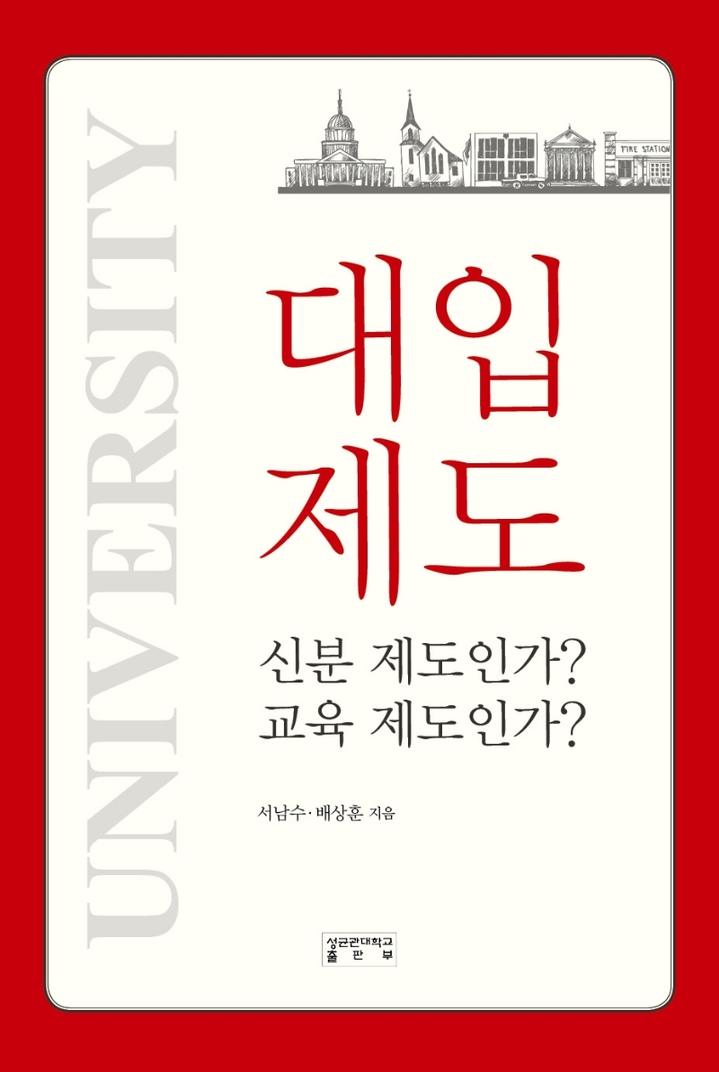 [서울=뉴시스] 대입제도, 신분제도인가? 교육제도인가? (사진=성균관대학교출판부 제공) 2022.03.08. photo@newsis.com *재판매 및 DB 금지