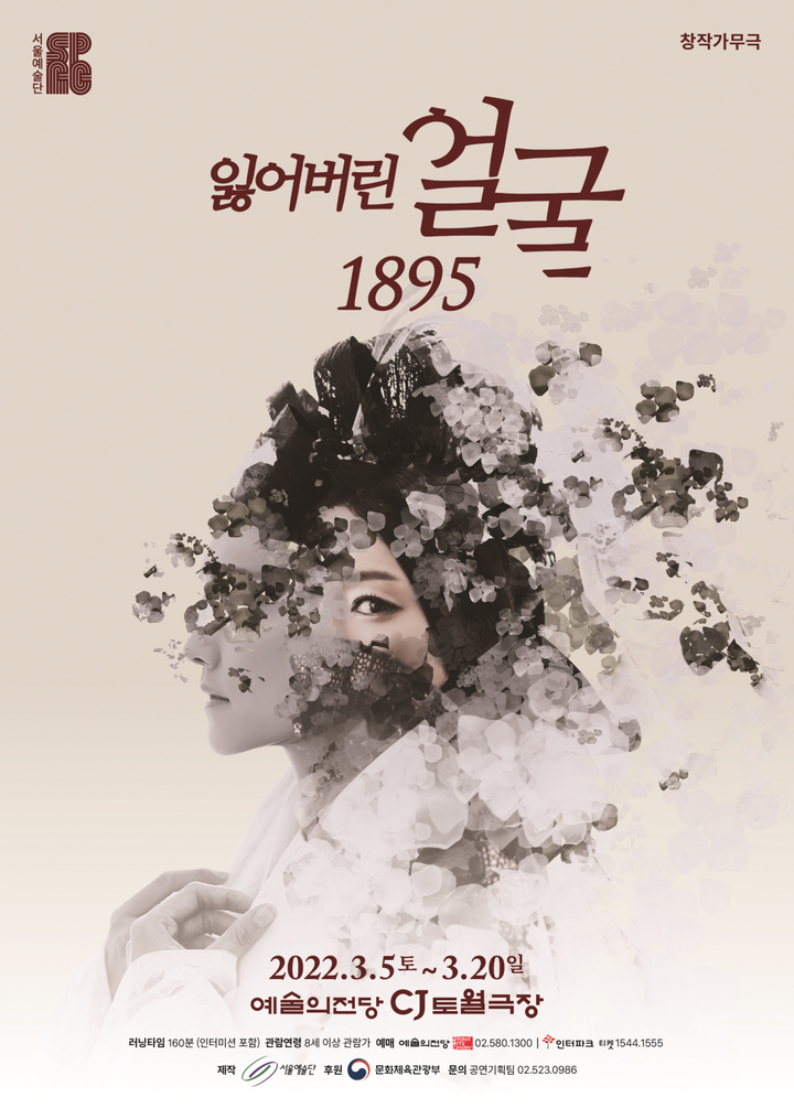[서울=뉴시스]'잃어버린 얼굴 1895' 메인 포스터. (사진=서울예술단 제공) 2022.03.09. photo@newsis.com *재판매 및 DB 금지