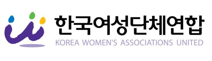 한국여성단체연합 CI *재판매 및 DB 금지