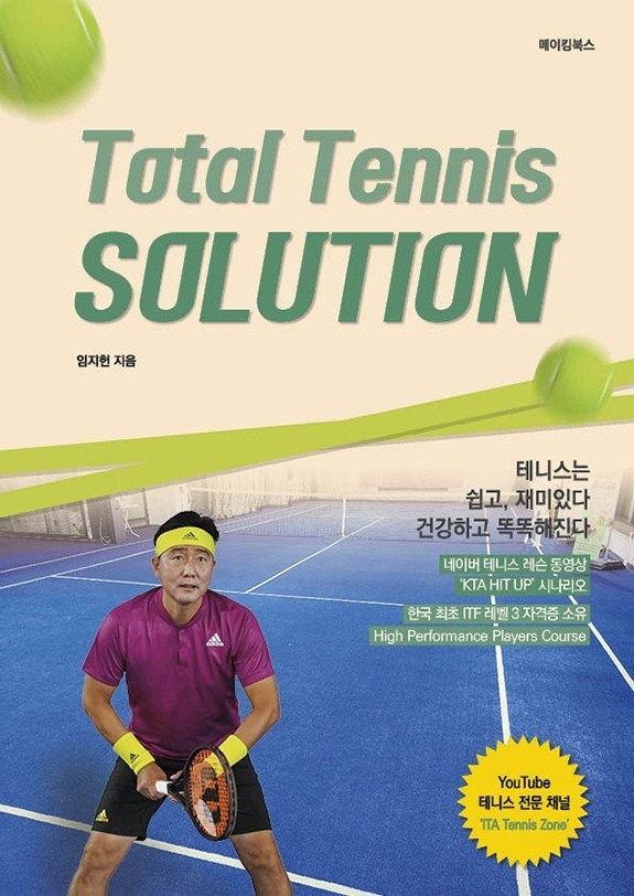 삼육대 임지헌 교수 테니스 참고서 'Total Tennis SOLUTION' 출간