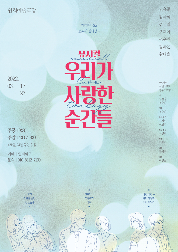 [서울=뉴시스]뮤지컬 '우리가 사랑한 순간들' 포스터. (사진=극단 104호/블루스프링 제공) 2022.03.11. photo@newsis.com *재판매 및 DB 금지