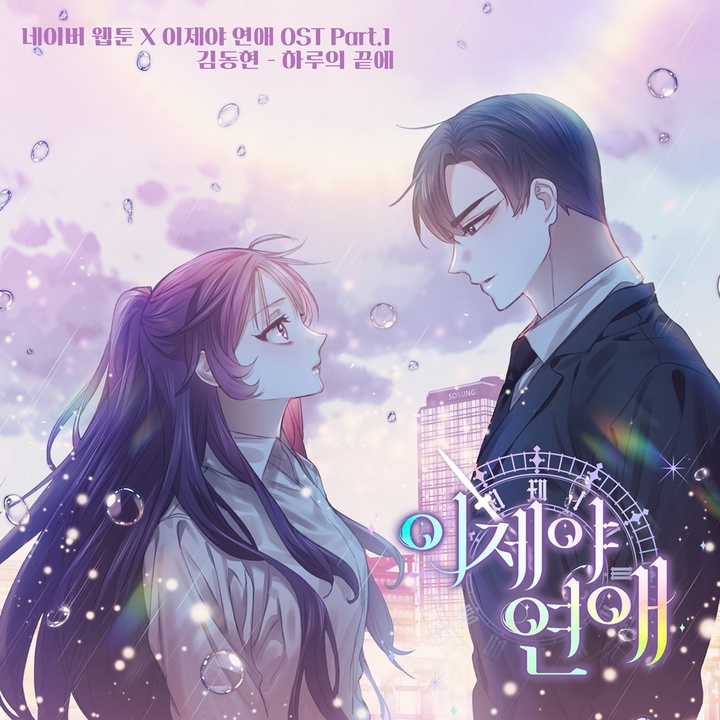 [서울=뉴시스] '이제야 연애' OST 국가단 김동현. 2022.03.14.(사진=스타엔트리엔터테인먼트 제공) photo@newsis.com*재판매 및 DB 금지 *재판매 및 DB 금지