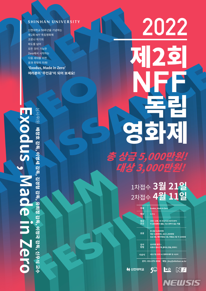 신한대, 제2회 NFF 독립영화제 심사위원 확정