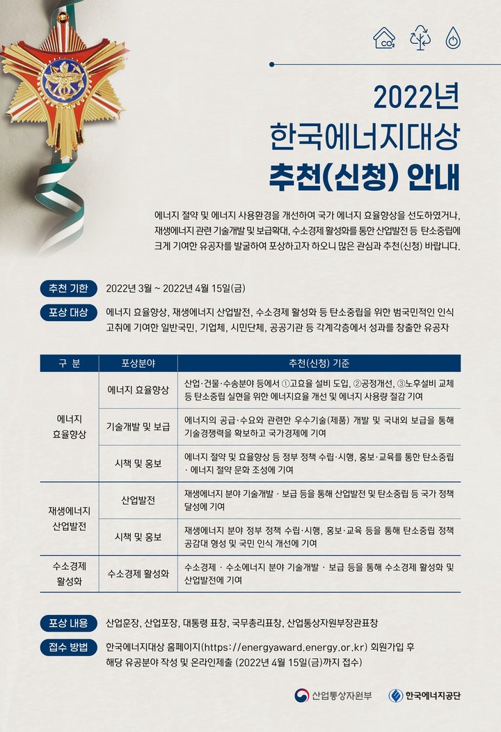 [세종=뉴시스] 한국에너지공단은 '2022년 한국에너지대상' 유공자 포상에 대한 추천(신청)을 다음달 15일까지 받는다고 14일 밝혔다. (사진=한국에너지공단 제공) *재판매 및 DB 금지