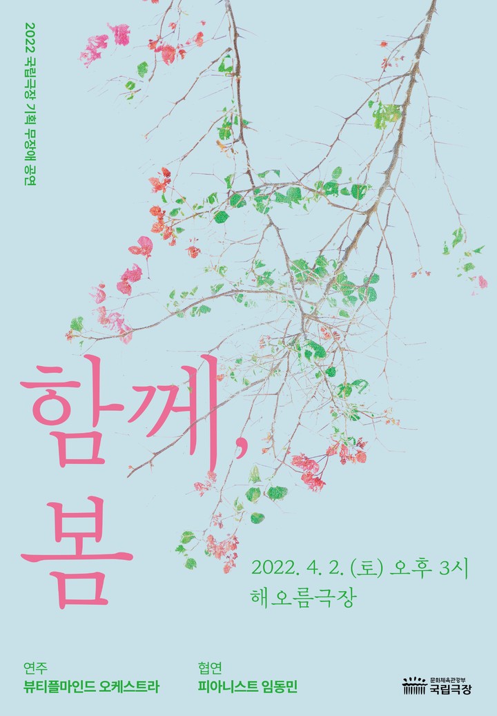 [서울=뉴시스]국립극장 기획 무장애 공연 '함께, 봄' 포스터. (사진=국립극장 제공) 2022.03.14. photo@newsis.com *재판매 및 DB 금지