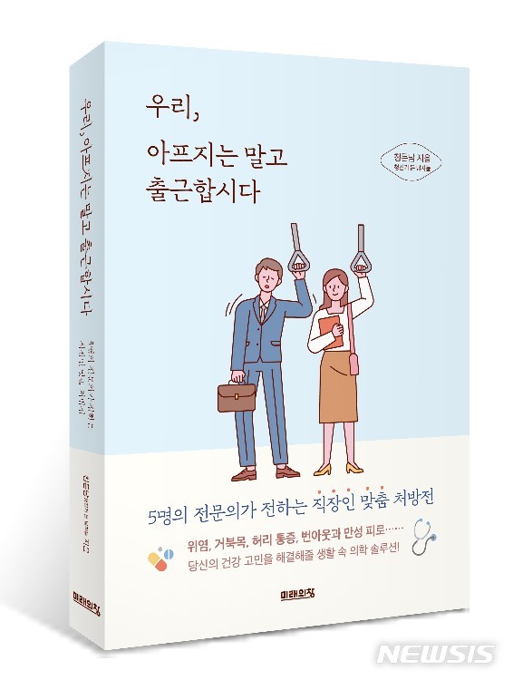 [아침에 보는 K아트&책]우리, 아프지는 말고 출근합시다