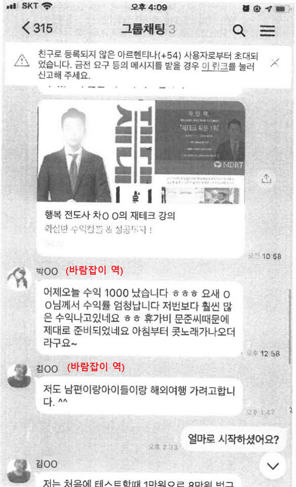 [광주=뉴시스] 고수익 재테크를 빙자한 투자 사기 일당이 개설한 SNS 익명 단체 대화방. (사진=광주경찰 제공) 2022.03.17. photo@newsis.com *재판매 및 DB 금지