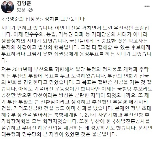 [부산=뉴시스] 이동민 기자 = 21일 정계 은퇴 선언하는 내용을 공유한 김영춘 전 장관 페이스북. (사진=김영춘 전 장관 페이스북 캡쳐) *재판매 및 DB 금지